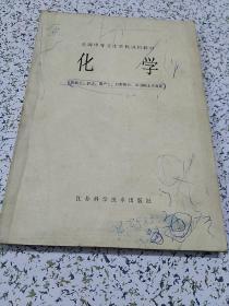 全国中等卫生学校试用教材：化学（供医士、护士、助产士、口腔医士、公共医士专业用）