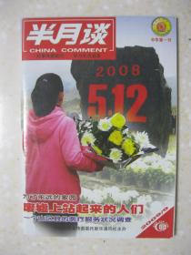 半月谈 2009年第9期（总第697期。本期有：百舸争流 奋楫者先——齐鲁证券有限公司董事长李玮同志事迹简介；做好选聘高校毕业生到村任职工作；四川省什邡市红白镇的重生与期待——来自灾区恢复重建的报告；她，凭着信念与坚强重上讲台（四川省什邡市师古镇云西中学教师张文沥）；欧阳海的志愿者之歌；老鲜，在废墟上重建一个家（四川省绵竹市遵道镇棚化村4组鲜天全）；沈习宽：为援建工作把关、奉献；等）