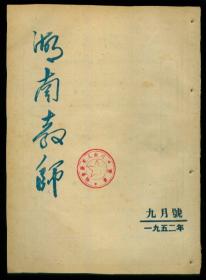 湖南教师（1952年9月号）