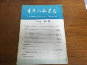 中华儿科杂志1981.1