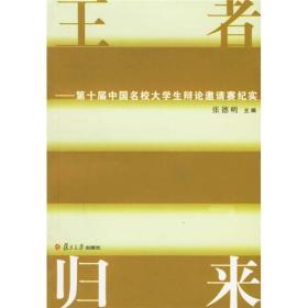 王者归来：第十届中国名校大学生辩论邀请赛纪实