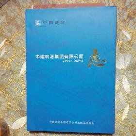中建筑港集团有限公司志（1952--2005 精装）