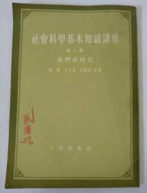 社会科学基本知识讲座(第三册)我们的时代