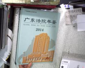 广东法院年鉴2014