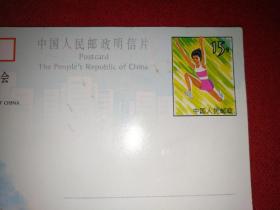 中华人民共和国第二届城市运动会）15分邮资明信片（河北唐山1991.9.20---28）