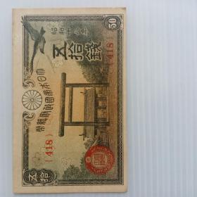 二战时期日本银行券伍拾钱纸币一枚。