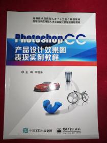 Photoshop CC产品设计效果图表现实例教程