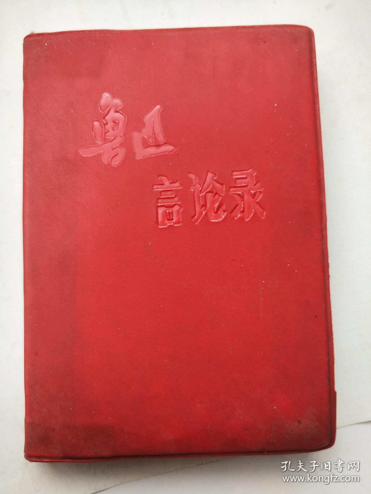 鲁迅言论录 品好