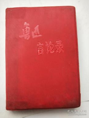 鲁迅言论录 品好