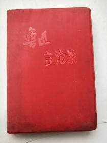 鲁迅言论录 品好