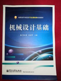 高职高专制造类专业基础课规划教材：机械设计基础   2018