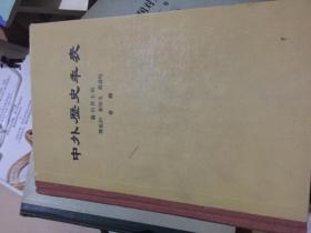 中外历史年表