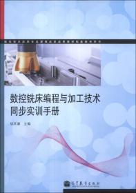 数控铣床编程与加工技术同步实训手册