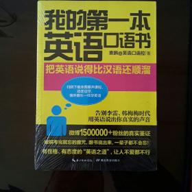 我的第一本英语口语书