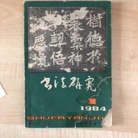 书法研究1984年第1期