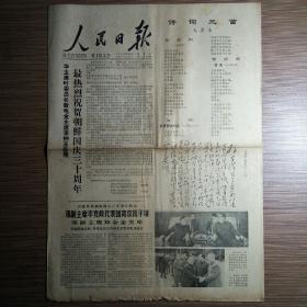 人民日报 1978年9月9日四版（纪念伟大领袖和导师毛主席逝世两周年、最热烈祝贺朝鲜国庆三十周年、毛主席手迹四篇）