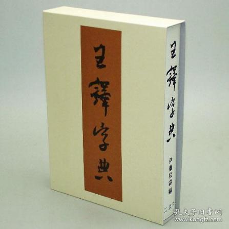 王羲之书法字典 二玄社　A5大小 700页 收录约20000字 全新品未使用