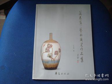 万志萍艺术陶瓷作品集