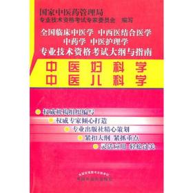 中医妇科学、中医儿科学（专业技术资格考试）（2011版）
