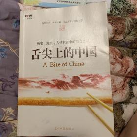 舌尖上的中国