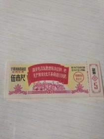 1967年宁夏回族自治区布票伍市尺**语录布票