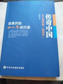 传奇中国，从小岗村到地球村，改革开放40年启示录。