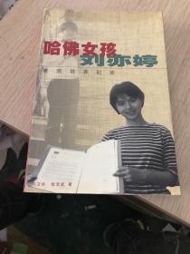 哈佛女孩刘亦婷：素质培养纪实