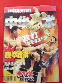 中华武术杂志期刊2001年12月 散打王争霸赛 那顺格日勒专访 散打王报道  散打摔法