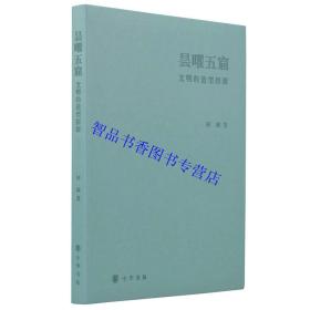 昙曜五窟:文明的造型探源全1册精装彩图文版 阿城著中华书局正版中国佛教造像研究著作 从佛像造型特点解读佛经 是一部图像学意义的简明佛教史