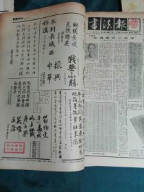 书法报 【 1987年合订本1-6月， 7--12月  + 1988年合订本1-6月， 7--12月+ 1989年合订本1-6】5本合售