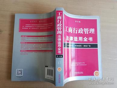 工商行政管理法律适用全书（第六版）【实物拍图 品相自鉴】