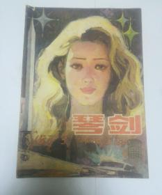 琴剑 1987年第3期 小说专号(双月刊)