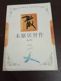 未厌居习作  中国现代小品经典散文