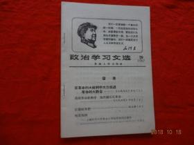 政治学习文选(59)[1967年]【内容有：在革命的大批判中大力促进革命的大联合，红箭射黑靶等】