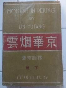 京华烟云 三册全 (上册 道家的女兒 ) (中册 庭園的悲劇) (下册 秋之歌) 林語堂著 (郑陀、应元杰合译) 春秋社刊行