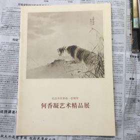 何香凝艺术画展