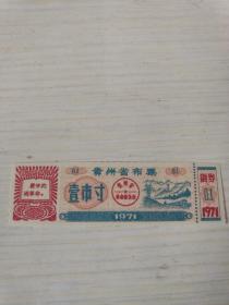 1971年贵州省布票壹市寸(**语录票证) 最高指示要节约闹革命
