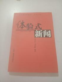 体验式新闻，