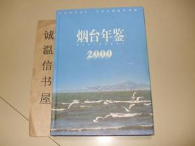 烟台年鉴2000