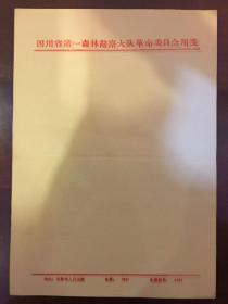 60年代老信笺（四川省第一森林勘察大队革命委员会用笺）15张