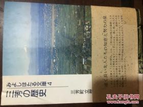 三芳の歴史みよしほたる文庫4 料三芳町立歴史民俗资馆编  日文原版书 平成14年（2002年） 精装32开  八五品