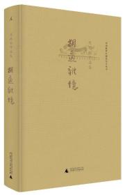 胡适杂忆【正版全新、布面精装塑封】