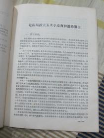 赴南斯拉夫玉米、小麦育种进修报告