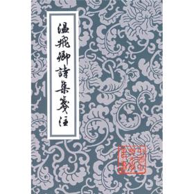 中国古典文学丛书：温飞卿诗集笺注（定价36元）