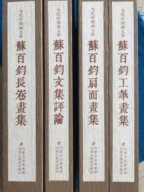 当代中国画大家苏百钧作品合集(共4册)(精)