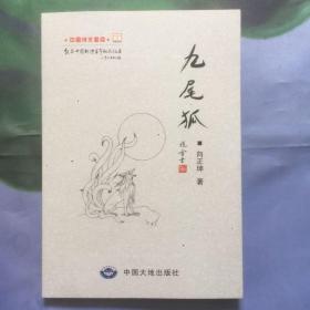 【九尾狐  】 中国大地出版社