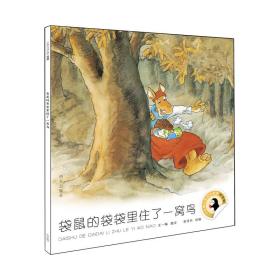 小企鹅心灵成长故事:袋鼠的袋袋里住了一窝鸟  拼音版 绘本