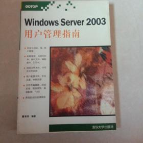 Windows Server 2003用户管理指南