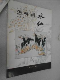 中国画自学丛书 怎样画水仙