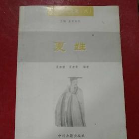 周口姓氏文化（八）夏姓/
夏康健等编著（著者鉴名）
正版新书一版一印